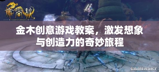 金木創(chuàng)意游戲教案，開啟想象與創(chuàng)造力的奇妙旅程