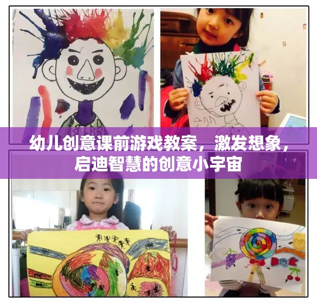 激發(fā)想象，啟迪智慧，幼兒創(chuàng)意課前游戲教案