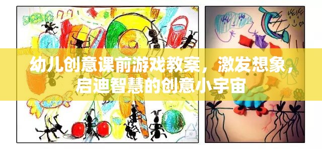 激發(fā)想象，啟迪智慧，幼兒創(chuàng)意課前游戲教案