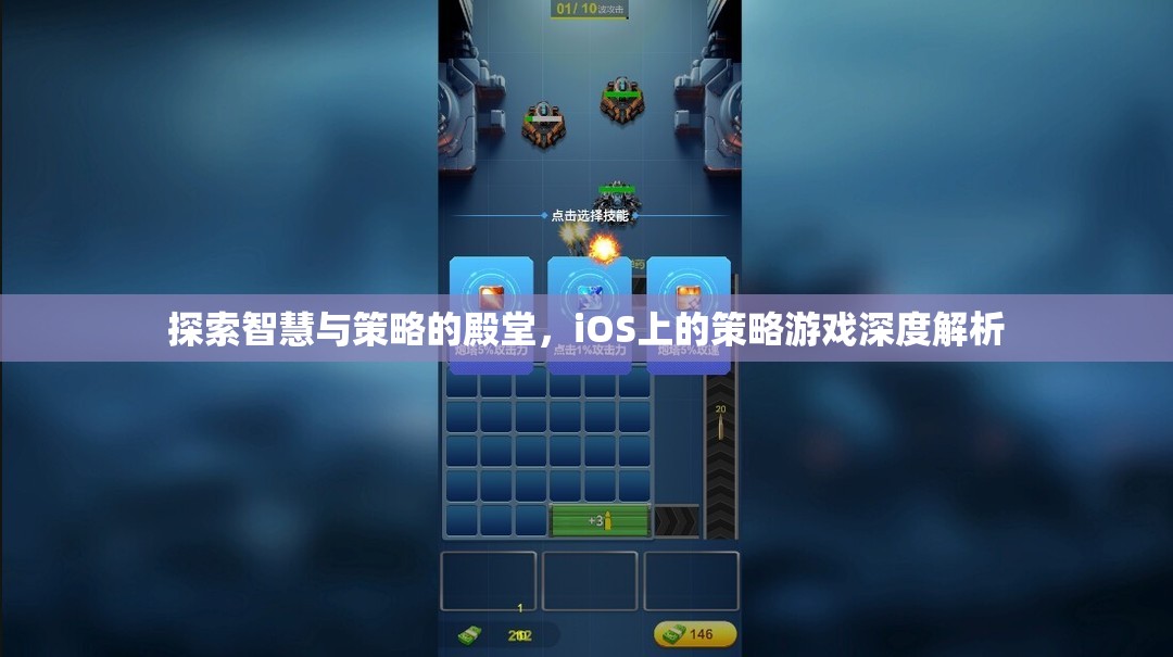 iOS策略游戲，智慧與策略的深度探索