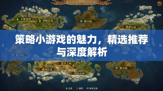 策略小游戲的魅力，精選推薦與深度解析