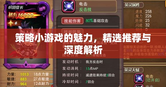 策略小游戲的魅力，精選推薦與深度解析