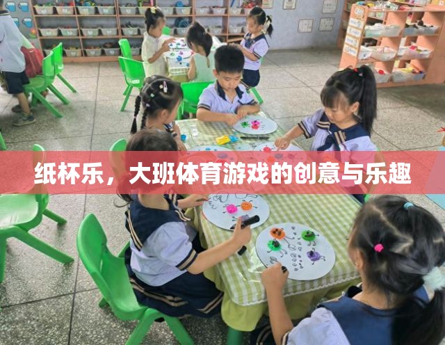 大班體育游戲，紙杯樂的創(chuàng)意與樂趣