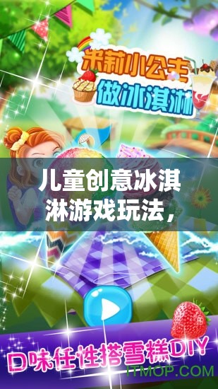 甜蜜創(chuàng)意盛宴，兒童冰淇淋游戲新玩法