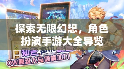 探索無限幻想，角色扮演手游大全導(dǎo)覽