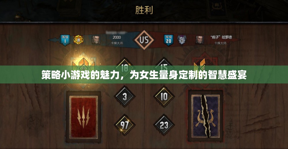 智慧女性的專屬盛宴，策略小游戲的魅力