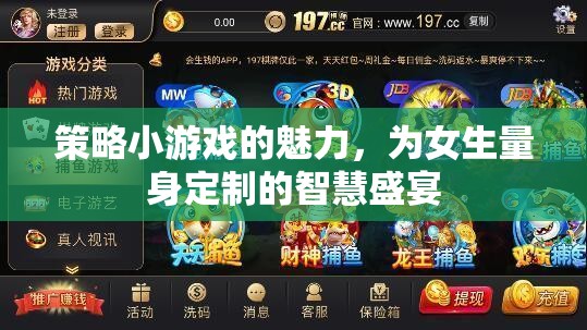 智慧女性的專屬盛宴，策略小游戲的魅力