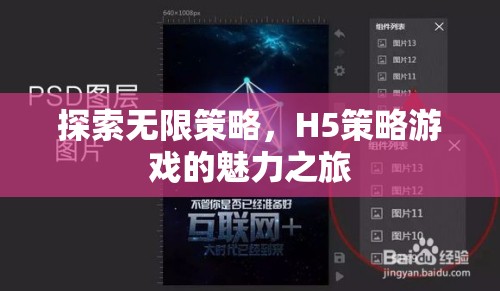 探索H5策略游戲的無限魅力，一場策略與創(chuàng)意的盛宴