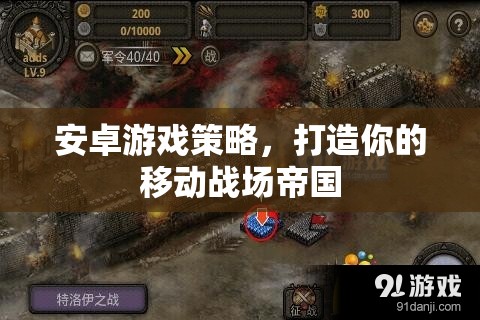 打造移動戰(zhàn)場帝國，安卓游戲策略指南