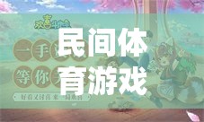 傳統(tǒng)旋律中的童趣火花，民間體育游戲在片頭音樂(lè)中的重燃