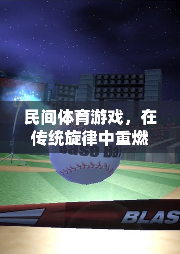 傳統(tǒng)旋律中的童趣火花，民間體育游戲在片頭音樂(lè)中的重燃