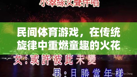 傳統(tǒng)旋律中的童趣火花，民間體育游戲在片頭音樂(lè)中的重燃