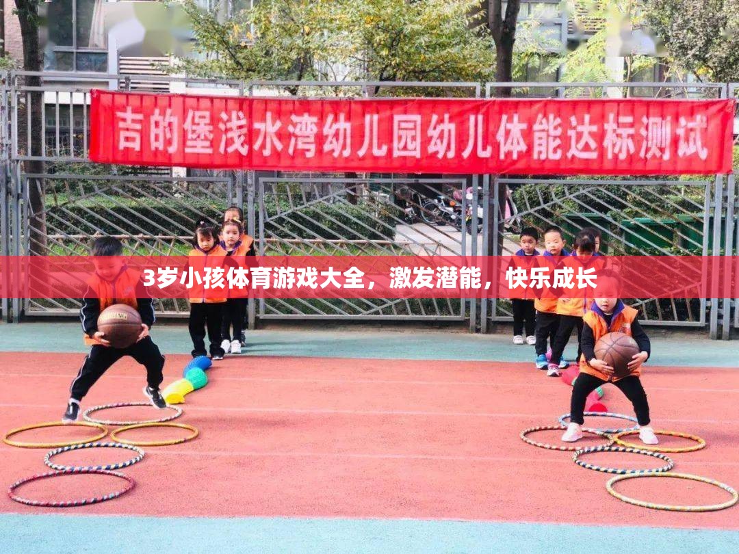3歲兒童體育游戲大全，激發(fā)潛能，快樂成長  第2張