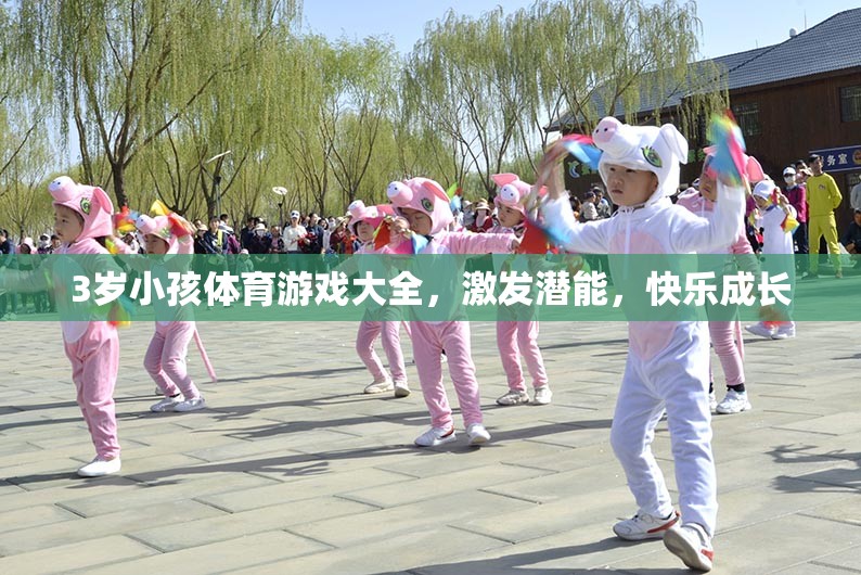 3歲兒童體育游戲大全，激發(fā)潛能，快樂成長  第3張