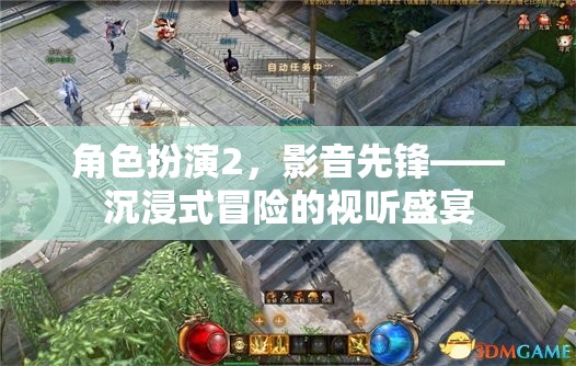 角色扮演2，影音先鋒——開啟沉浸式冒險(xiǎn)的視聽盛宴