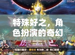 奇幻之旅，角色扮演的非凡體驗