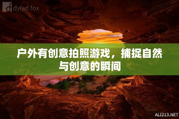 戶外創(chuàng)意拍照游戲，定格自然與創(chuàng)意的瞬間  第1張