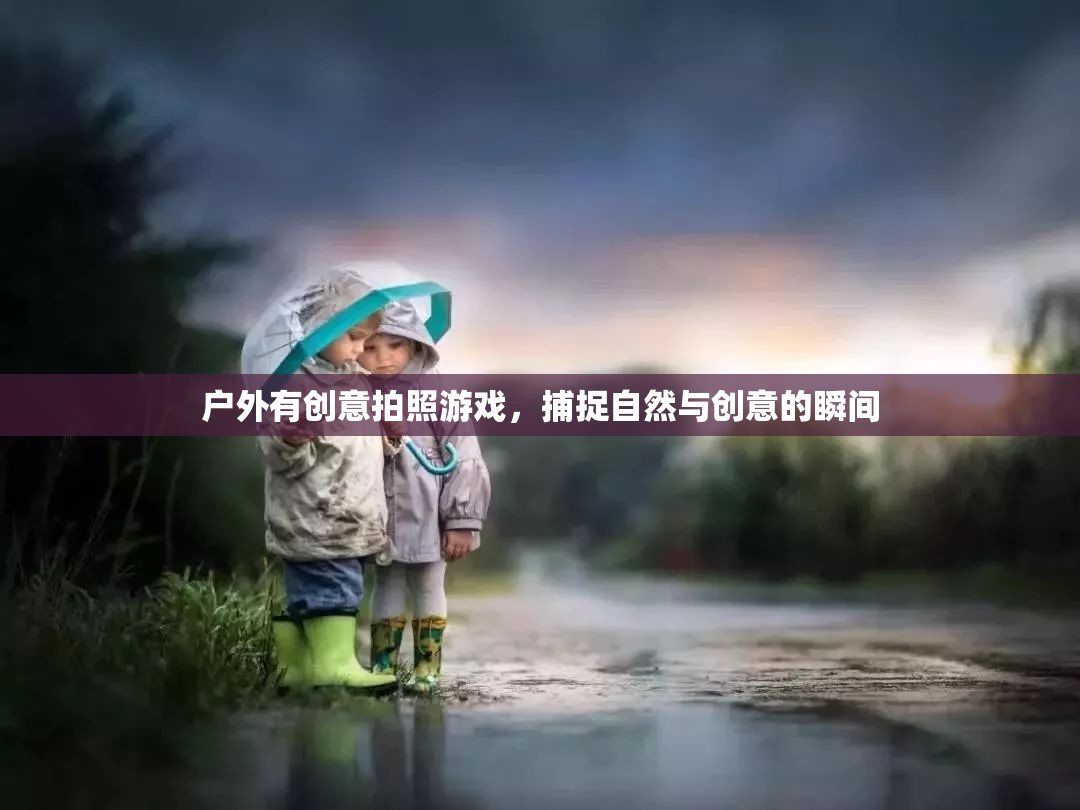 戶外創(chuàng)意拍照游戲，定格自然與創(chuàng)意的瞬間  第2張