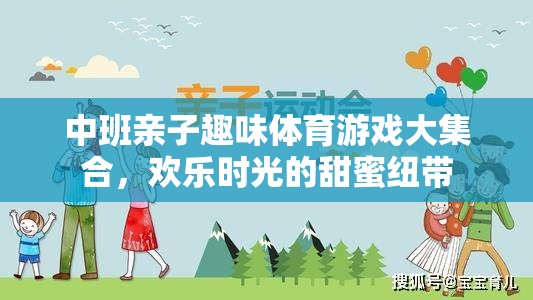 中班親子趣味體育游戲，歡樂(lè)時(shí)光的甜蜜紐帶
