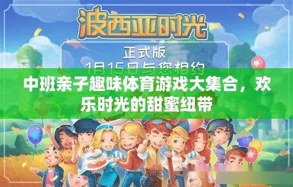 中班親子趣味體育游戲，歡樂(lè)時(shí)光的甜蜜紐帶