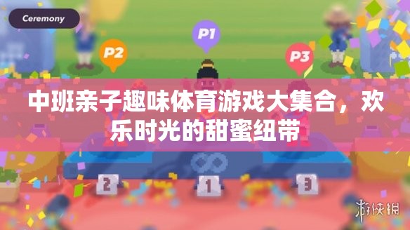 中班親子趣味體育游戲，歡樂(lè)時(shí)光的甜蜜紐帶
