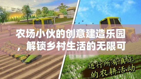 鄉(xiāng)村創(chuàng)意樂園，農(nóng)場小伙的無限可能
