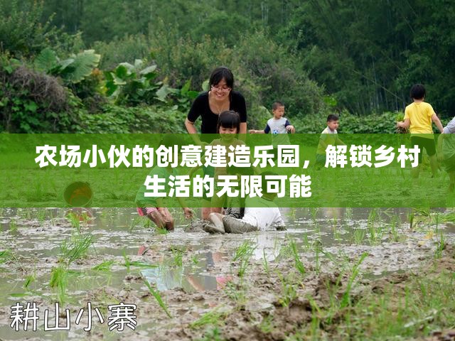 鄉(xiāng)村創(chuàng)意樂園，農(nóng)場小伙的無限可能
