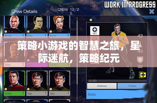 星際迷航，策略紀(jì)元中的智慧之旅