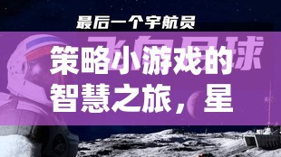 星際迷航，策略紀(jì)元中的智慧之旅