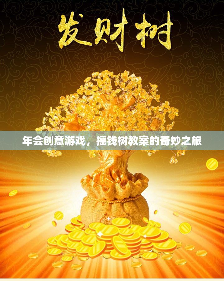搖錢樹教案，解鎖年會創(chuàng)意游戲的奇妙之旅  第1張