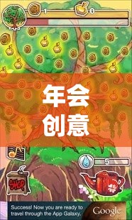 搖錢樹教案，解鎖年會創(chuàng)意游戲的奇妙之旅  第2張