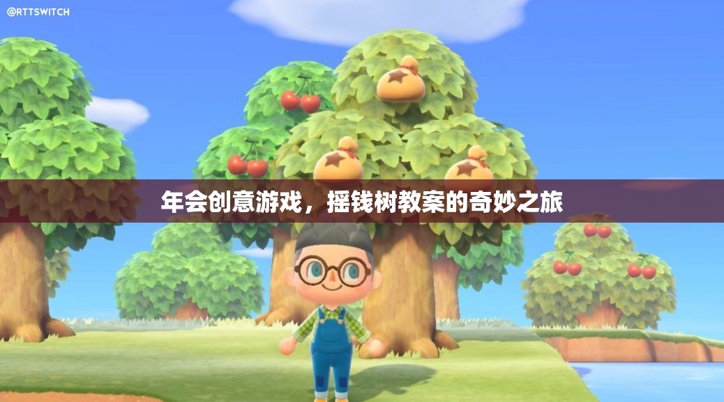 搖錢樹教案，解鎖年會創(chuàng)意游戲的奇妙之旅  第3張