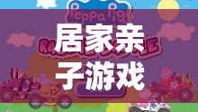 親子創(chuàng)意游戲，打造溫馨互動的歡樂時光