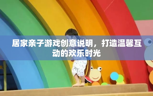 親子創(chuàng)意游戲，打造溫馨互動的歡樂時光