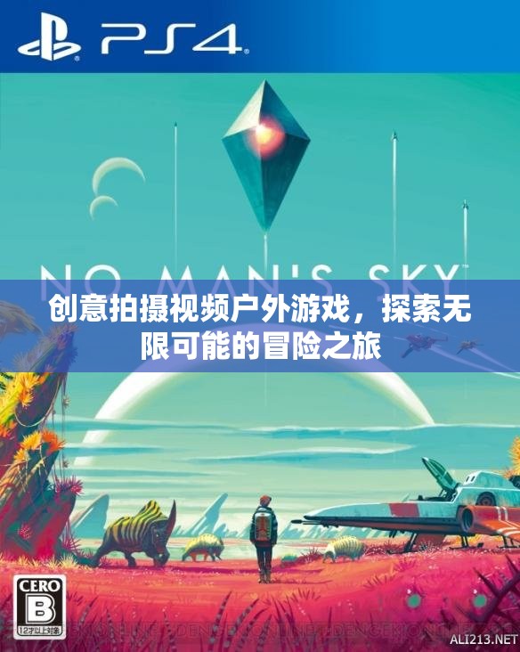 探索無限可能的冒險之旅，創(chuàng)意戶外游戲視頻拍攝