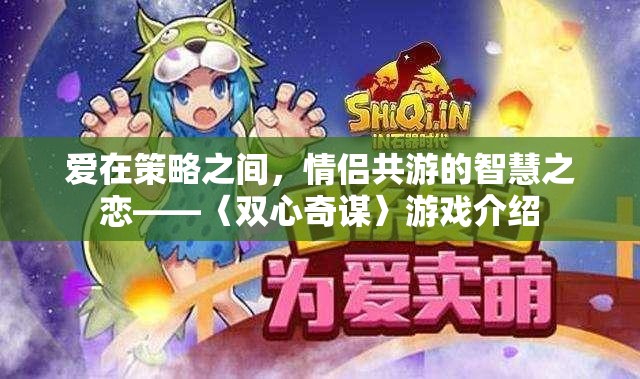 雙心奇謀，情侶共游的智慧之戀
