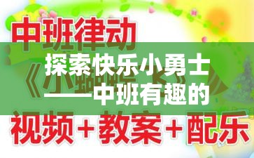 探索快樂小勇士——中班有趣的游戲體育教案