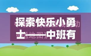 探索快樂小勇士——中班有趣的游戲體育教案