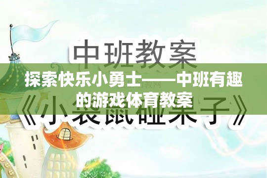 探索快樂小勇士——中班有趣的游戲體育教案