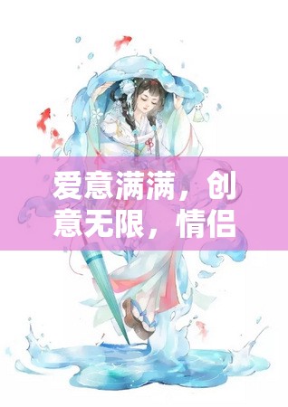 愛(ài)意與創(chuàng)意的碰撞，情侶創(chuàng)意性游戲名字的奇妙之旅  第2張