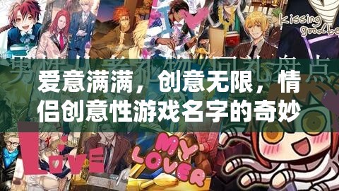 愛(ài)意與創(chuàng)意的碰撞，情侶創(chuàng)意性游戲名字的奇妙之旅  第3張