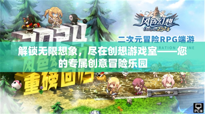 解鎖無(wú)限想象，創(chuàng)想游戲室——您的專(zhuān)屬創(chuàng)意冒險(xiǎn)樂(lè)園