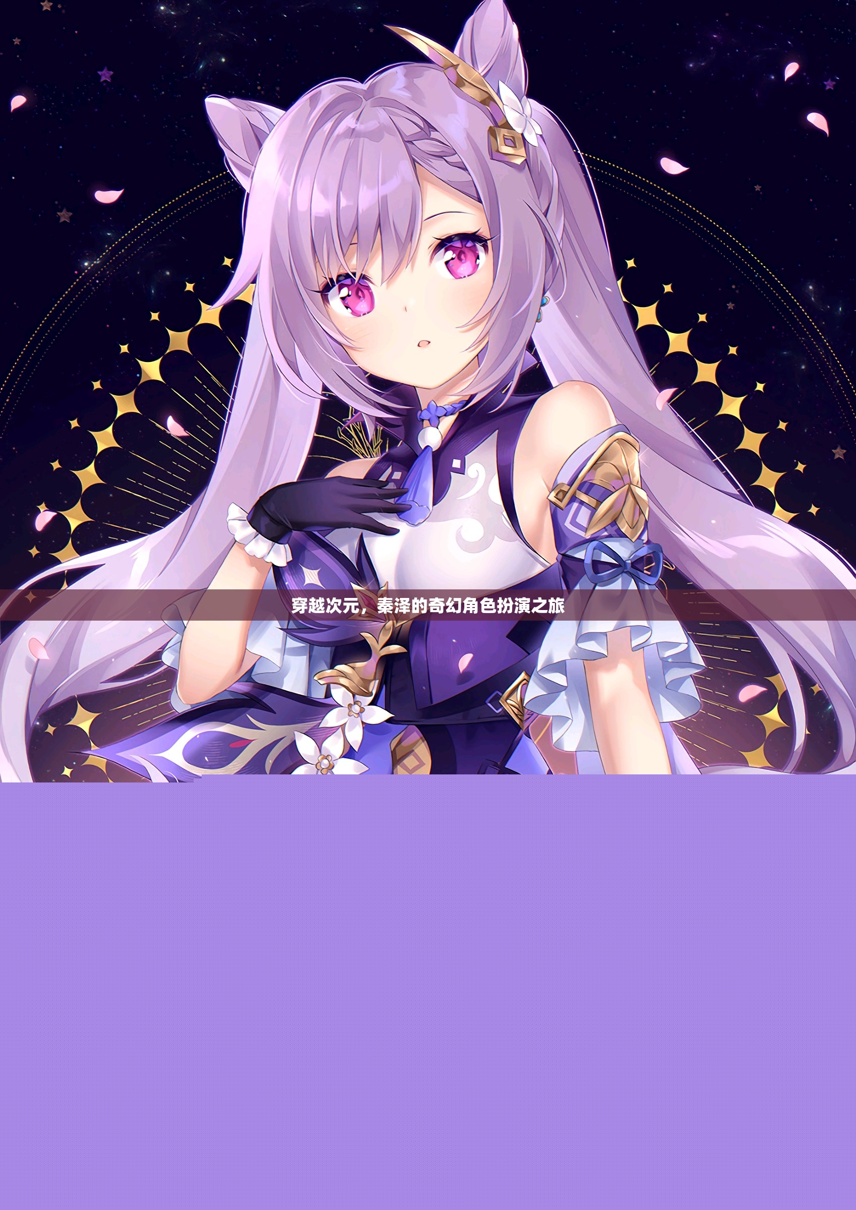 穿越次元，秦澤的奇幻角色扮演之旅