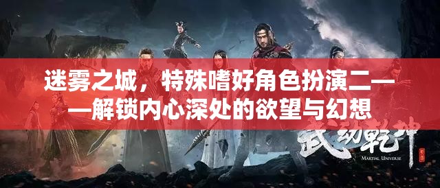 迷霧之城，解鎖內(nèi)心深處的欲望與幻想——特殊嗜好角色扮演二