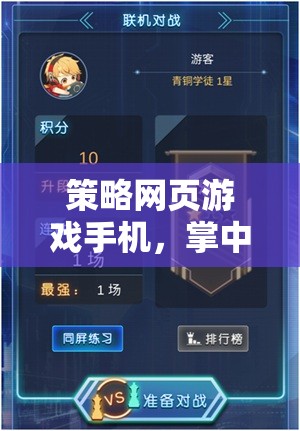掌中智謀，策略網(wǎng)頁(yè)游戲手機(jī)，隨時(shí)隨地運(yùn)籌帷幄
