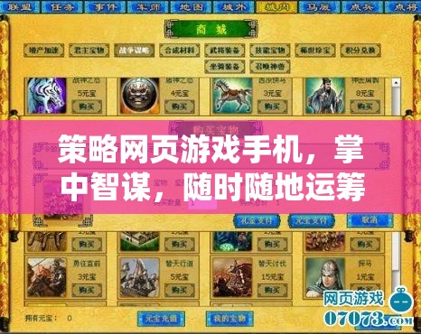 掌中智謀，策略網(wǎng)頁(yè)游戲手機(jī)，隨時(shí)隨地運(yùn)籌帷幄