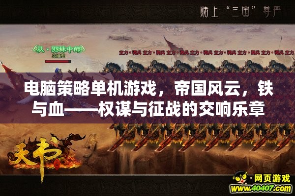 帝國風(fēng)云，鐵與血——權(quán)謀與征戰(zhàn)的交響樂章