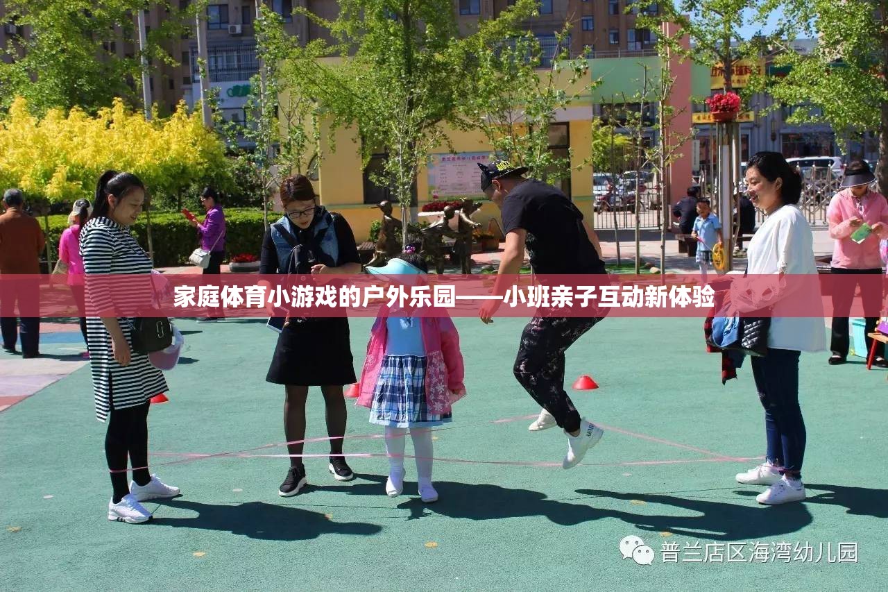 家庭體育小游戲的戶外樂園——小班親子互動(dòng)新體驗(yàn)