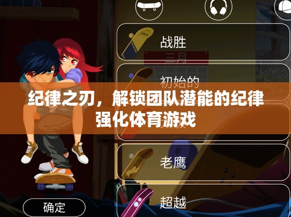 紀(jì)律之刃，解鎖團(tuán)隊(duì)潛能的體育游戲