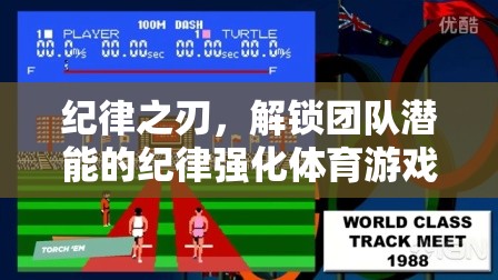紀(jì)律之刃，解鎖團(tuán)隊(duì)潛能的體育游戲